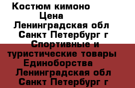 Костюм кимоно 1/140 › Цена ­ 800 - Ленинградская обл., Санкт-Петербург г. Спортивные и туристические товары » Единоборства   . Ленинградская обл.,Санкт-Петербург г.